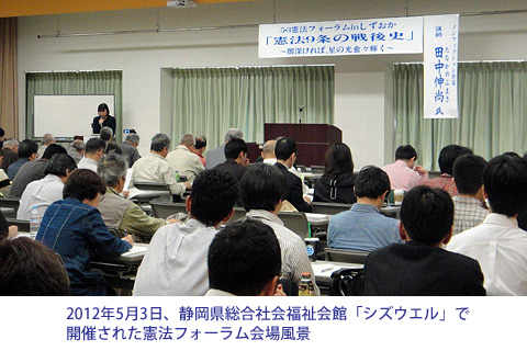 2012年5月3日、静岡県総合社会福祉会館「シズウエル」で開催された憲法フォーラム