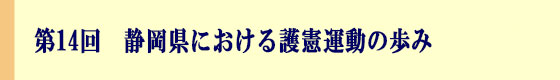 第14回　静岡県における護憲運動の歩み