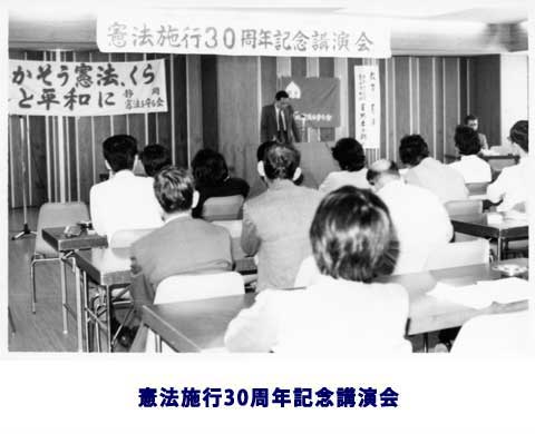 憲法施行30周年記念講演会