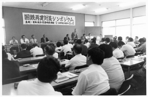 1983.07.19 国鉄再建対策シンポジウム（静岡・県評会館）